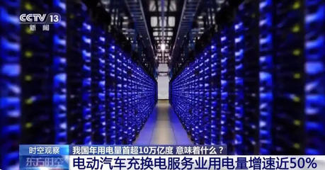 年用電量首超10萬億度 互聯(lián)網數據服務展現中國經濟發(fā)展新活力